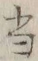 글자 当