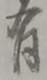 글자 有