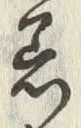 文字着