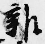 雑の位置
