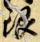 글자 銀