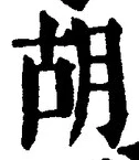 글자 胡