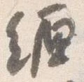 纏の位置