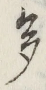 “多”字
