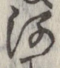 河，已得其位