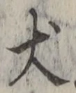 字犬