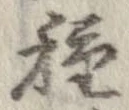 已定位種