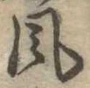 風 위치 확인됨