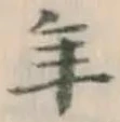 글자 年