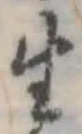 生，已得其位