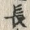 글자 長
