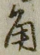 字角