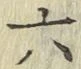 字六