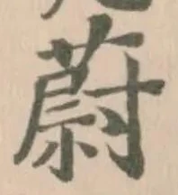 蔚の位置