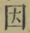 글자 因