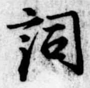 已定位詞