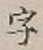 글자 字