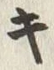 Chữ キ
