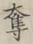 文字奪