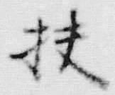 글자 扶