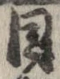 已定位目
