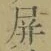 字屏
