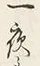 文字一
