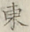 글자 東