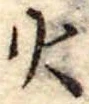 火 위치 확인됨