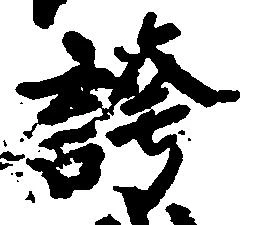 位置 確認된 誇