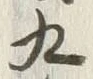 글자 九