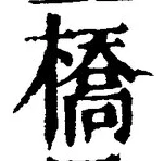 글자 橋