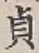 Chữ 貞