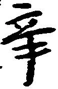 辛の位置