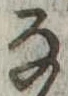 位置 確認된 𛂂