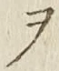 “ヲ”字
