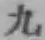 글자 九