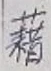 글자 藉