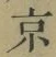 글자 京