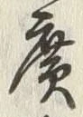 글자 広