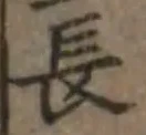 글자 長