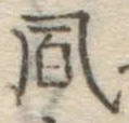 文字風