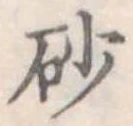 砂 위치 확인됨