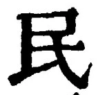 字民