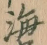 글자 海