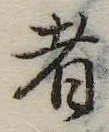 者の位置