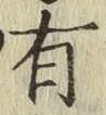 글자 有