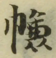 㡘の位置