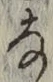 Character な