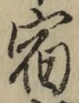글자 宿